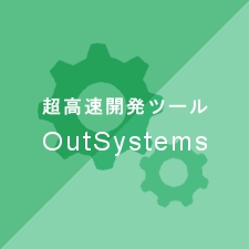 超高速開発ツール 「Outsystems」