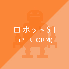 ロボットSI（Perform）