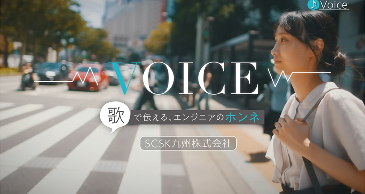 VOICE～歌で伝えるエンジニアのホンネ～