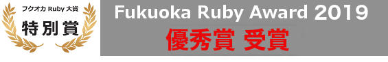 Fukuoka Ruby Award 2019 優秀賞受賞