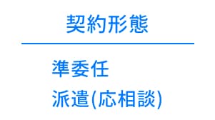 企画･提案支援 契約形態イメージ