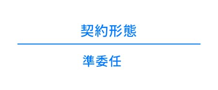 企画･提案支援 契約形態イメージ
