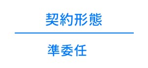 企画･提案支援 契約形態イメージ